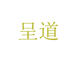 呈道 第08类手工器械商标转让 注册号48771911