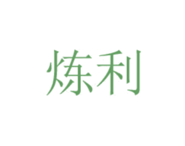 炼利 第08类手工器械商标转让 注册号48771058