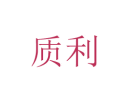 质利 第08类手工器械商标转让 注册号48769570