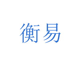 衡易 第08类手工器械商标转让 注册号48769137