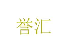 誉汇 第08类手工器械商标转让 注册号48769139