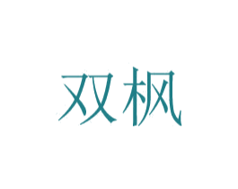 双枫 第08类手工器械商标转让 注册号48769138