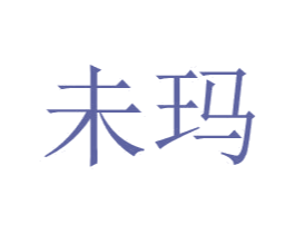 未玛 第25类服装鞋帽商标转让 注册号49030766