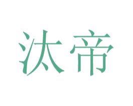 汰帝 第25类服装鞋帽商标转让 注册号49030740
