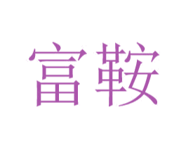 富鞍 第25类服装鞋帽商标转让 注册号49021687