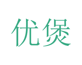 优煲 第25类服装鞋帽商标转让 注册号49011371