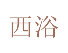 西浴 第25类服装鞋帽商标转让 注册号49010501