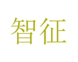 智征 第25类服装鞋帽商标转让 注册号49010512