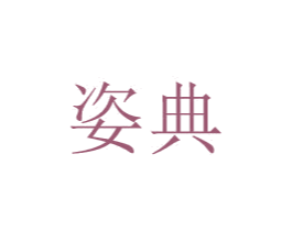 姿典 第08类手工器械商标转让 注册号48777785