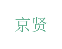 京贤 第08类手工器械商标转让 注册号48777776