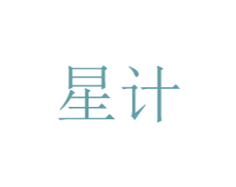 星计 第08类手工器械商标转让 注册号48777378