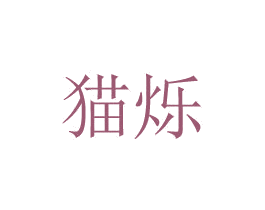 猫烁 第08类手工器械商标转让 注册号48776059