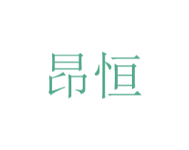 昂恒 第08类手工器械商标转让 注册号48776064