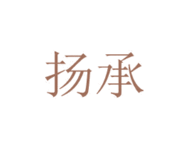 扬承 第08类手工器械商标转让 注册号48776062