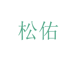 松佑 第08类手工器械商标转让 注册号48775130