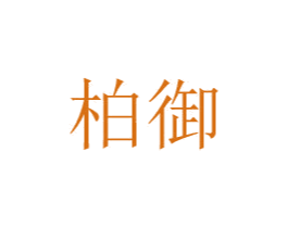 柏御 第08类手工器械商标转让 注册号48775138
