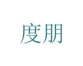 度朋 第08类手工器械商标转让 注册号48772925