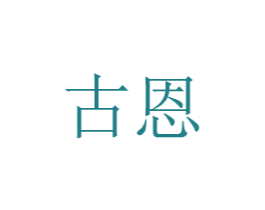 古恩 第08类手工器械商标转让 注册号48774312