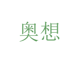 奥想 第08类手工器械商标转让 注册号48771928