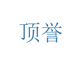 顶誉 第08类手工器械商标转让 注册号48769586