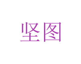 坚图 第08类手工器械商标转让 注册号48769159