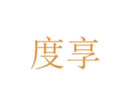 度享 第08类手工器械商标转让 注册号48768172