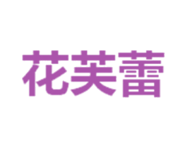 花芙蕾 第25类服装鞋帽商标转让 注册号38223152
