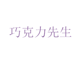 巧克力先生 第25类服装鞋帽商标转让 注册号24833448