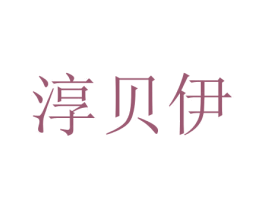 淳贝伊 第03类化妆品商标转让 注册号73239779