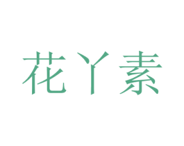 花丫素 第03类化妆品商标转让 注册号73225785