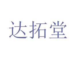 达拓堂 第05类医药商标转让 注册号75944747