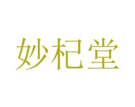 妙杞堂 第05类医药商标转让 注册号75938706