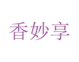 香妙享