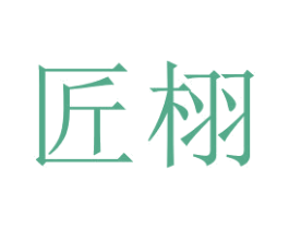 匠栩 第07类机械设备商标转让 注册号70640460