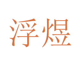 浮煜 第07类机械设备商标转让 注册号70641189