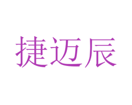 捷迈辰 第07类机械设备商标转让 注册号70648759