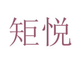 矩悦 第07类机械设备商标转让 注册号70655701