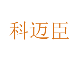科迈臣 第07类机械设备商标转让 注册号70648778