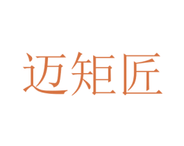 迈矩匠 第07类机械设备商标转让 注册号70655757