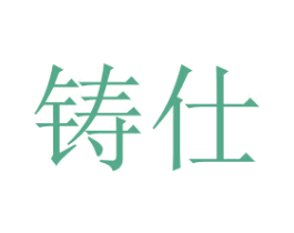 铸仕 第07类机械设备商标转让 注册号70637393