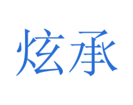 炫承 第07类机械设备商标转让 注册号70662536