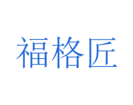 福格匠 第07类机械设备商标转让 注册号73223374