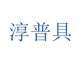 淳普具 第07类机械设备商标转让 注册号73229756