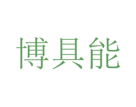 博具能