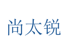 尚太锐