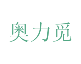 奥力觅