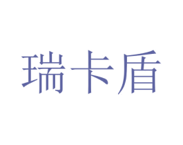 瑞卡盾