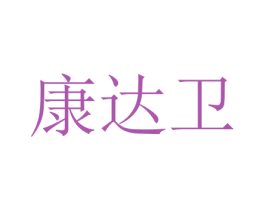 康达卫 第07类机械设备商标转让 注册号73238202