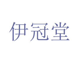 伊冠堂 第10类医疗器械商标转让 注册号75887969