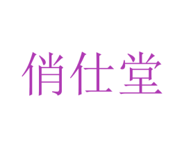 俏仕堂 第10类医疗器械商标转让 注册号75940037